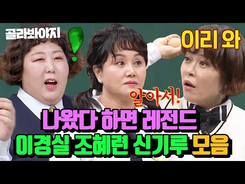 (2시간) 나왔다 하면 레전드 갱신🔥 개그우먼 이경실X조혜련X신기루 활약상 모음 | 아는 형님｜JTBC 210724 방송 외