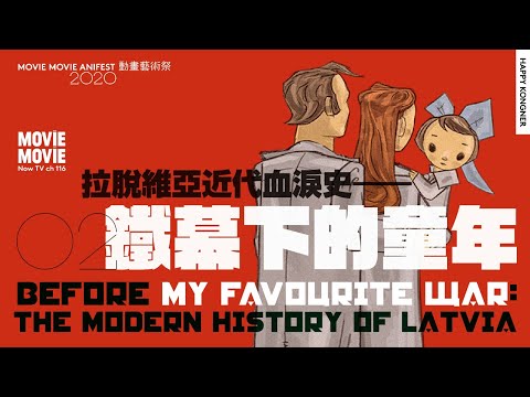 拉脫維亞近代血淚史—《鐵幕下的童年》My Favourite War 背景簡談【MOViE MOViE anifest 動画藝術祭2020】