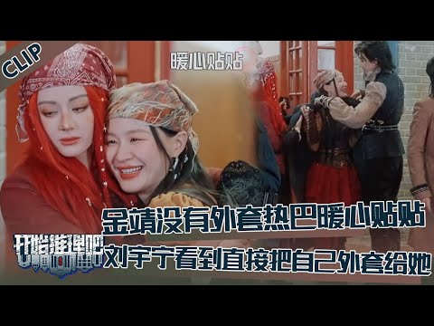 【开始推理吧 第3季】CLIP：看到金靖没有外套迪丽热巴暖心贴贴，刘宇宁看到把自己的外套给了金靖！The Truth S3 #迪丽热巴 #刘宇宁 #白宇 #金靖 #周柯宇 #张凌赫