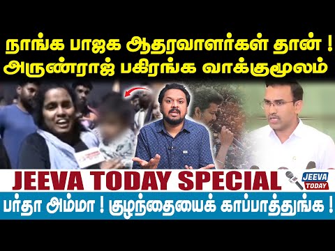 Jeeva Today |நாங்க பாஜக ஆதரவாளர்கள் தான் !அருண்ராஜ் பகிரங்க வாக்குமூலம் !