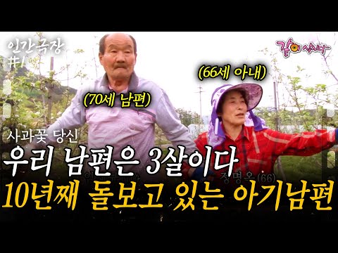 1부🎞️ 나는 66세 남편은 3세.. 10년째 아기가 된 남편을 돌보는 할머니. 매일 당신이 돌아오길 빌며 사과꽃을 거넨다 | 사과꽃당신 | KBS 2014.05.22