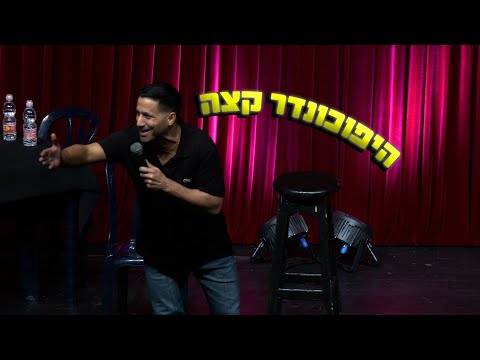 שחר חסון - היפוכונדר קצה