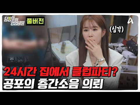 (85분) 3년간 이어진 층간소음 사건의 끝은? | 탐정들의 영업비밀