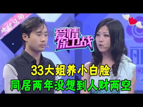 33大姐養小白臉，同居兩年小夥卻不承認關系，女子人財兩空真是自作自受#情感 #愛情保衛戰 #綜藝