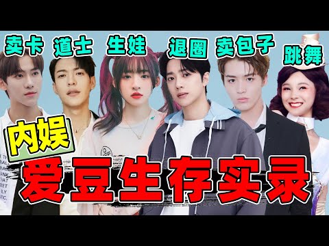 【爱豆生存实录】生娃、卖包子、酒吧辣舞…没有舞台爱豆都去干嘛了?