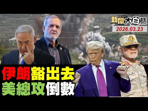 🔴LIVE：2026.03.23 新聞大白話【14:00全球開播】