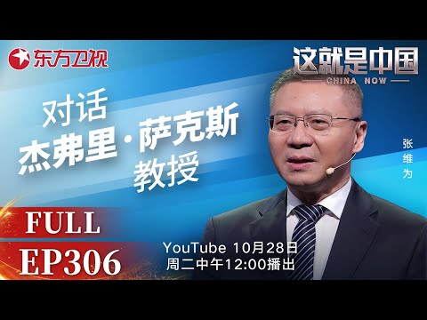 这就是中国 第306期：对话杰弗里·萨克斯教授｜#杰弗里萨克斯｜#中西方对比｜#国际格局｜#多极世界｜#联合国｜#这就是中国 ｜China Now｜FULL
