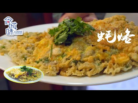 《念城味》潮州：本地朋友推薦千年古城的古早味 蠔烙 魚膠 筍粿 豆幹牛肉丸 不老院落工夫茶（上） | 念城味 Read the city taste | 1080P超清