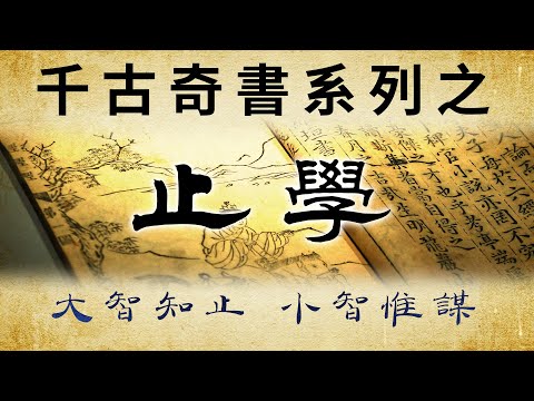 千古奇書之《止學》：大智知止，小智惟謀，只讀一遍，受益終生。