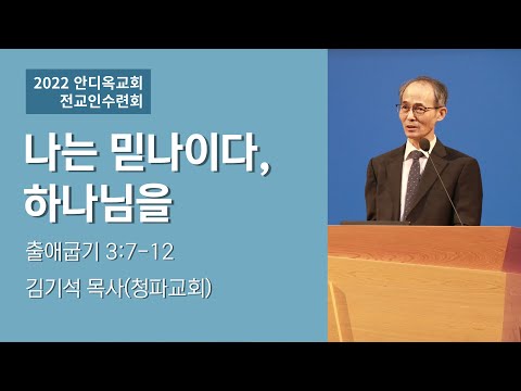 [2022 전교인수련회 금요집회] 나는 믿나이다, 하나님을 - 김기석 목사 -