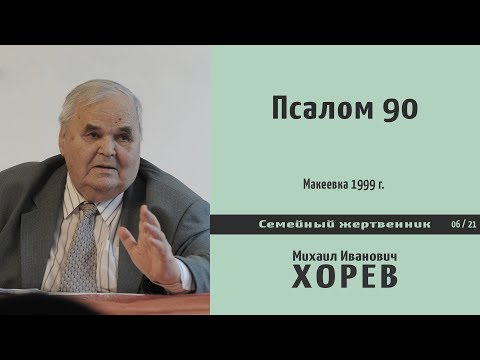 Живые помощи - Псалом 90 \\ Хорев М.И.