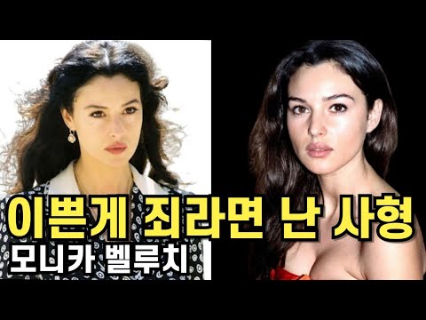 예쁜 여자의 고달픈 삶 모니카 벨루치의 인생 이야기
