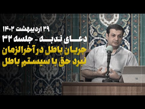 سخنرانی استاد رائفی پور - دعای ندبه جلسه 32 - 29 اردیبهشت 1402