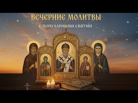 ВЕЧЕРНИЕ МОЛИТВЫ НА СОН ГРЯДУЩИЙ СКАЖИ ЭТО ПЕРЕД СНОМ, И УТРОМ ПРОСНЕШЬСЯ ДРУГИМ ЧЕЛОВЕКОМ! СИЛЬНЫЕ