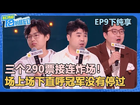 【纯享版】EP9下纯享：三个290票接连炸场！何广智毛豆拥抱庆幸没有上场！【脱口秀和Ta的朋友们 第2季】