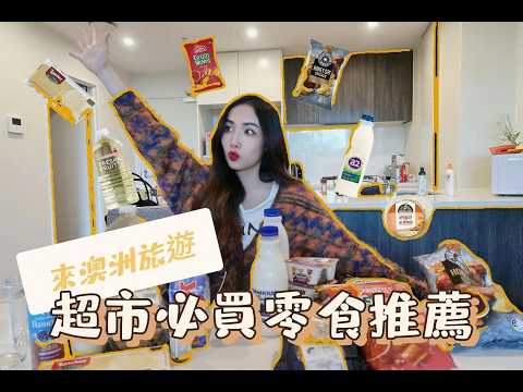 “澳洲超市”買什麼❓跟著當地留學生逛澳洲最大超市:Woolworths
