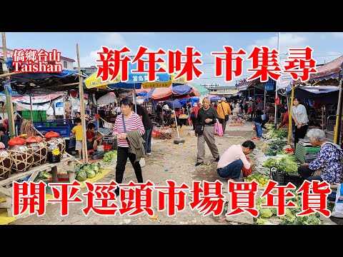 開平迳頭墟今天墟日！市民新年前買年貨到中午都未散！走鬼擺地攤價錢便宜品種齊全交通方便！衛生一般但依然每天吸引很多人來趕集准備過年！是市内三大農貿市場之一！Kaiping Jingtou Market