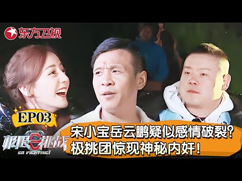 宋小宝加盟极限挑战！岳云鹏宋小宝疑似“情感破裂”？极挑团惊现神秘内奸！【极限挑战第五季】