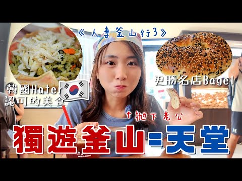 擺脫韓國Hater獨遊🇰🇷夫妻釜山行ep3 名物豬肉湯飯/比名店更好吃的Bagel/田蒲咖啡街/機張吃松葉蟹 牙哲認可最正的韓國美食！｜SASA滾動中