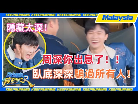 終於輪到 #周深 騙 #白鹿 了？不再是單純深深了！終於長心眼子了！