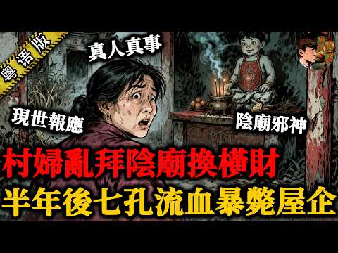 村婦貪慳5蚊門票，誤拜陰廟邪神，發橫財半年後急速衰老，最後七孔流血，慘死喺屋企！【港叔怪談】粵語廣東話聽書｜怪談奇聞｜睡前故事