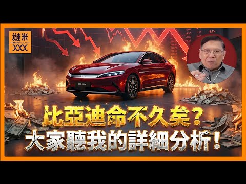 比亞迪銷量突然下跌！現金流十分緊張！有人稱其命不久矣！到底他們正在面臨著什麼問題？大家聽我的詳細分析！《蕭若元：理論蕭析》2025-12-06