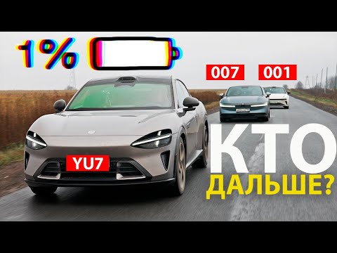 Вот они РЕАЛЬНЫЕ ЦИФРЫ ЗАПАСА ХОДА! XIAOMI против двух ЗИКРОВ: Сяоми YU7 vs Zeekr 001 и 007