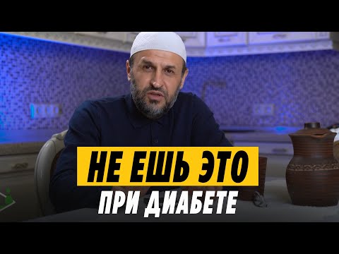 Кето диета и диабет 2 / Запрещенные продукты / Саадуев М-Расул