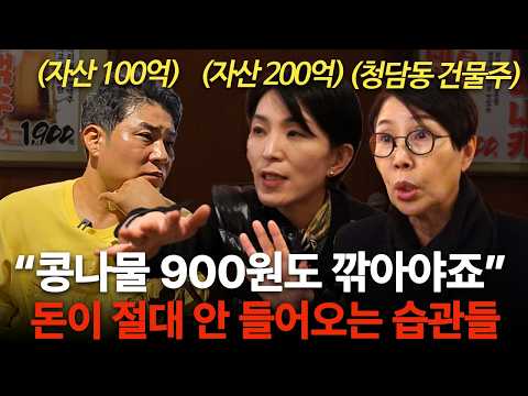 가난을 끊고 100억을 벌기까지 무조건 겪게 되는 과정 (부자들의 은밀한 술토크 ㅣ 청담캔디언니, 윤미애 이사)