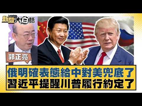 俄明確表態給中對美兜底了 習近平提醒川普履行約定了【#新聞大白話】20260206 4｜#郭正亮 #帥化民 #方恩格 @tvbstalk