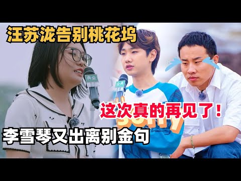 汪苏泷告别桃花坞，李雪琴又出离别金句，这次是真的向桃花坞say goodbye了 | 五十公里桃花坞 | 综艺show | 徐志胜 | 孟子义