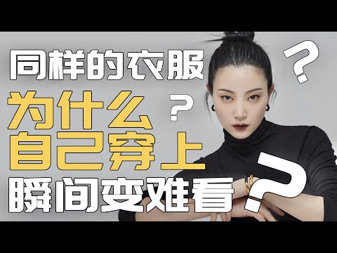 为什么你的衣服穿起来总是那么难看?Unlock the Secret to Looking Good in the Same Clothes|问题出在哪?|日常极简时尚|高级感|穿搭干货|你穿对了吗