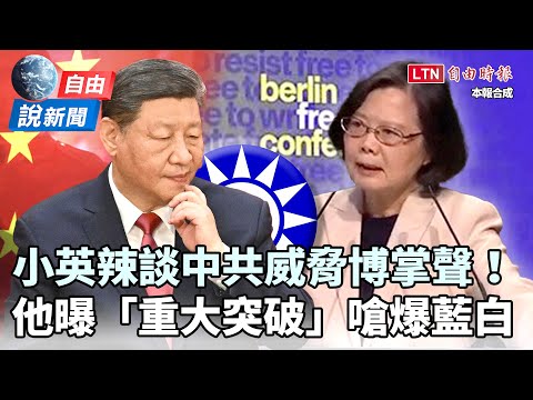 自由說新聞》蔡英文演說辣談中共震撼全場 他曝台灣「重大突破」嗆爆藍白