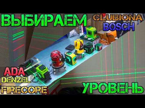 Сравнение лазерных уровней от 3 до 30 тыс. Красный или Зеленый. Bosch или ADA. Китай против Немцев.