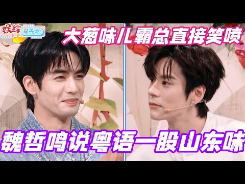 魏哲鸣说粤语一股山东味？大葱味儿的霸总直接笑喷！#魏哲鸣 #宋威龙 #包上恩 #韶华若锦 #杨迪 #你好星期六 #综艺 #搞笑 #cdrama