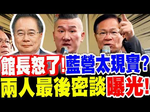 【全字幕】蔡正元一走～館長怒了！藍營太現實！？蔡正元與張啟楷最後密談曝光！ft.館長、張啟楷 #三中案