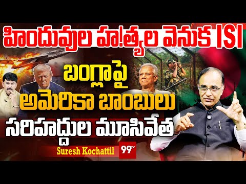 America Bombs on Bangladesh? : బంగ్లాపై అమెరికా బాంబులు..| suresh kochattil | Hindus in Bangladesh
