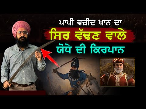 ਪਾਪੀ ਵਜੀਦੇ ਨੂੰ ਮਾਰਨ ਵਾਲੇ ਸਿੰਘ ਦੀ ਕਿਰਪਾਨ | Sahibzaade | Wazeer Khan | Fateh Singh