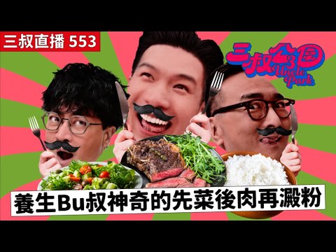 三叔直播553｜灘叔抗病大作戰｜14/11/2025