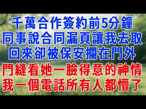 千萬合作簽約前5分鐘，同事說合同漏了1頁讓我回去取，回來卻被保安攔在門外。門縫看見她一臉得意的神情，我一個電話，所有人都懵了！#人生感悟 #故事分享 #故事頻道 #职场 #打脸 #生活經驗