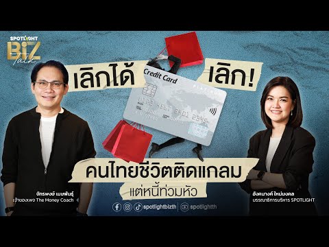 SPOTLIGHT BizTalk I EP.36 เลิกได้เลิก ! คนไทยชีวิตติดแกลม แต่หนี้ท่วมหัว