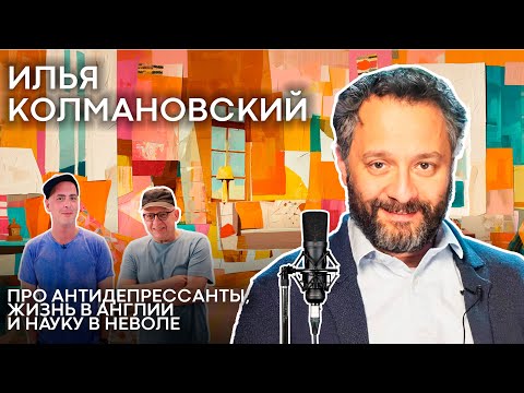Илья Колмановский: живу среди британских учёных. Про антидепрессанты, лекции и науку в неволе