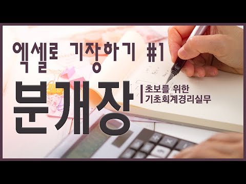 엑셀로기장하기 1탄 - 분개장