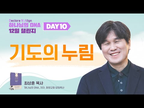 Day 10. 기도의 누림 [ 하나님의 DNA 12일 챌린지 ] 최상훈목사 (화양교회)