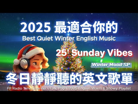 【🎶❄️２０２５ 溫暖雪日英文放鬆歌單🌲✨】🎧 無廣告安靜系列英文歌 | 讀書、放鬆、壓力釋放背景音樂🌿🎶 | folk-pop | #music #song #chill #study #sleep
