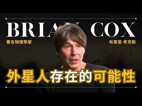 物理學家用最簡單的方式解釋 為什麼我們找不到外星人 - Brian Cox 考克斯 | 費米悖論