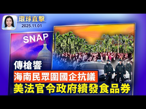 APEC發表《慶州宣言》，各國領袖場邊會晤；美政府關門波及食品券，川普回應；「梅麗莎」重創牙買加，19人亡，電路網絡中斷；美菲紐澳聯合演習針對南海，聯合特遣隊威懾中共【環球直擊】 11/1/2025