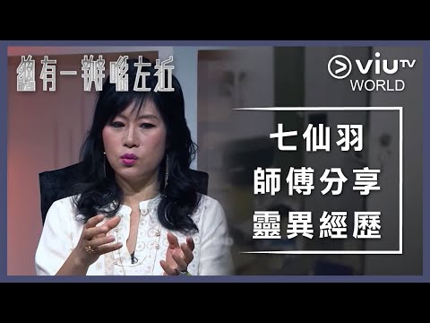 《晚吹 - 總有一瓣喺左近》EP 172 - 七仙羽師傅分享靈異經歷