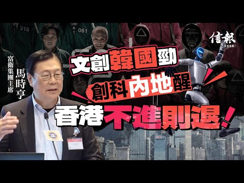 馬時亨﹕文創韓國勁 創科內地醒 香港不進則退｜信報月刊論壇｜香港經濟｜北上｜創科｜金融中心｜特朗普｜大灣區｜公共財政｜人口老化｜貿易數碼化【論盡熱話系列】