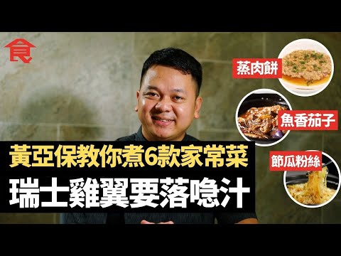 名廚黃亞保教你煮6款家常菜 剁豬肉蒸肉餅 瑞士雞翼要落喼汁 金銀蛋莧菜勿用真空包裝鹹蛋黃 節瓜粉絲配瑤柱蝦米 魚香茄子要生粉芡  番茄炒蛋香滑方法 #飲食專題 飲食男女 Apple Daily